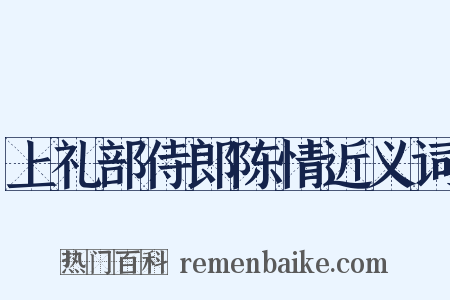 上礼部侍郎陈情近义词是什么意思的图片